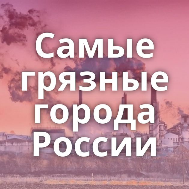 Самые грязные города России