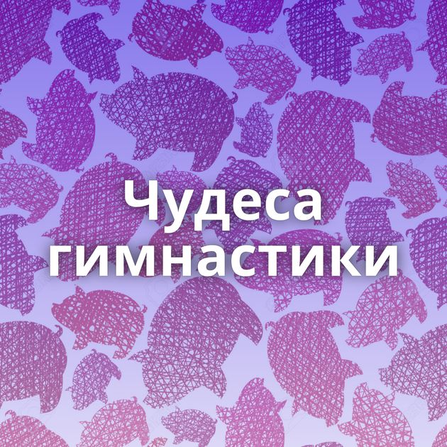 Чудеса гимнастики