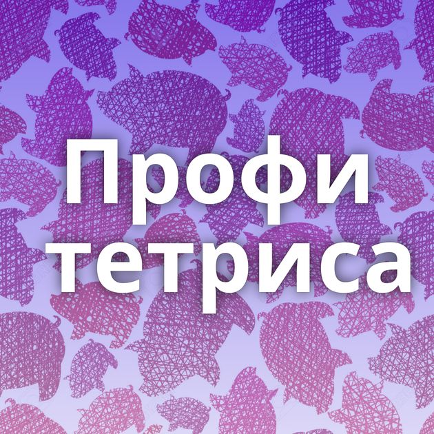 Профи тетриса