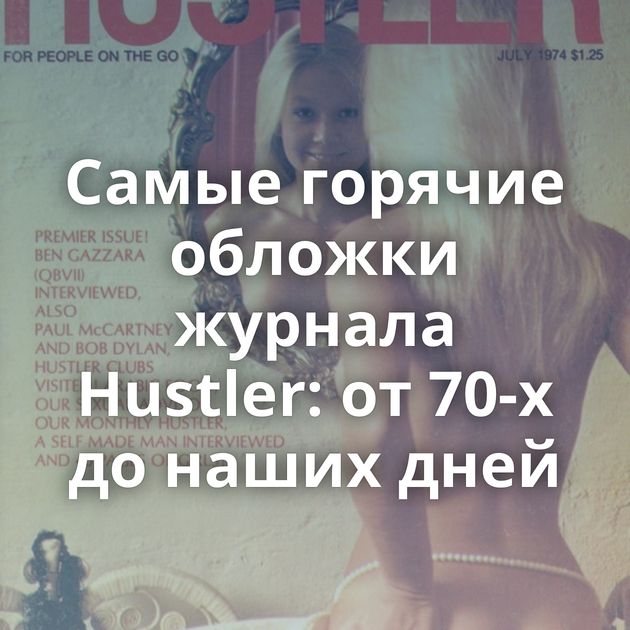 Самые горячие обложки журнала Hustler: от 70-х до наших дней