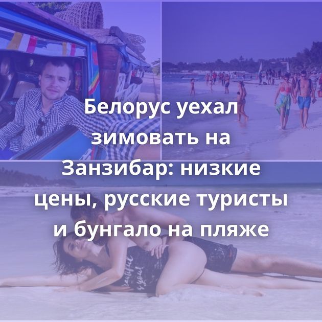 Белорус уехал зимовать на Занзибар: низкие цены, русские туристы и бунгало на пляже