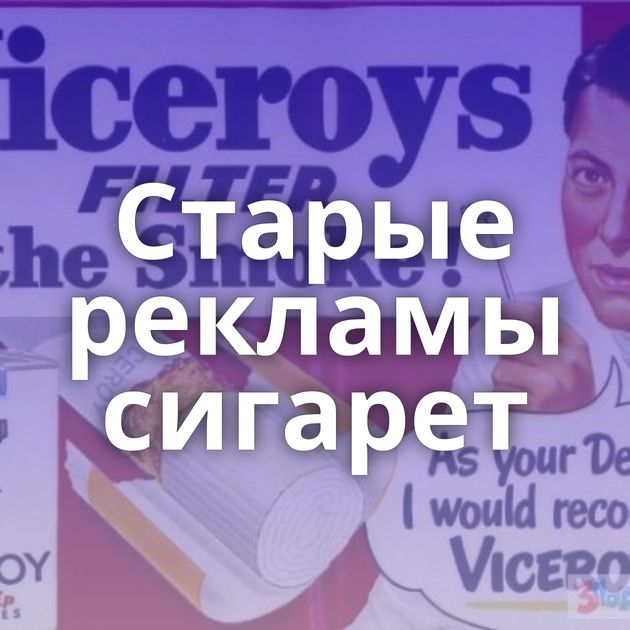 Старые рекламы сигарет