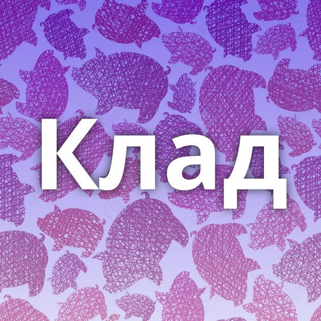 Клад