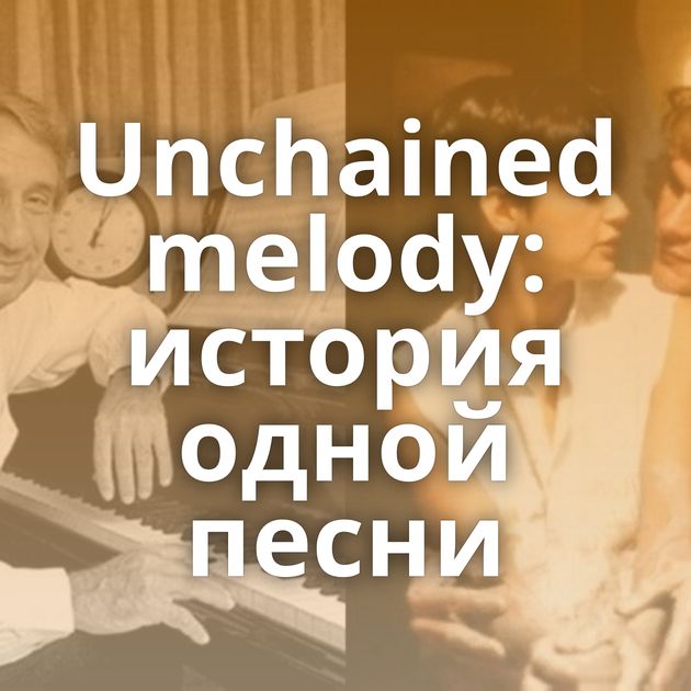 Unchained melody: история одной песни