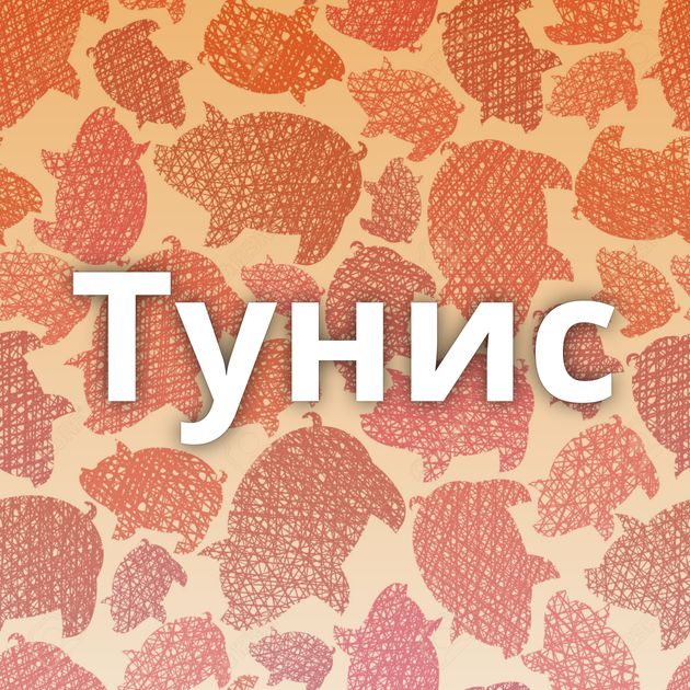 Тунис