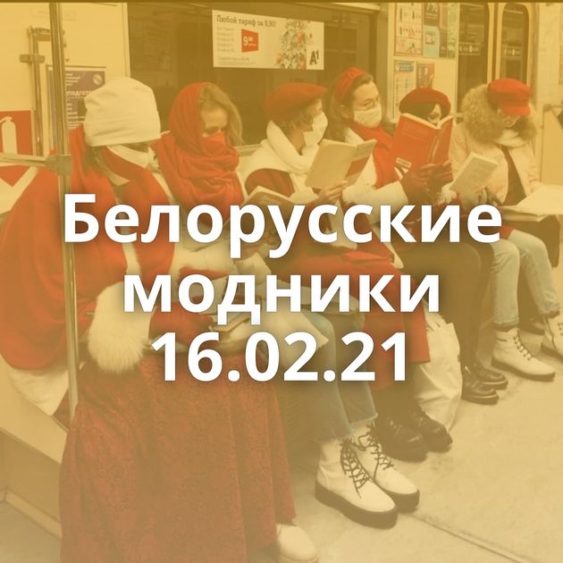 Белорусские модники 16.02.21