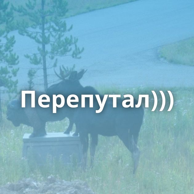 Перепутал)))