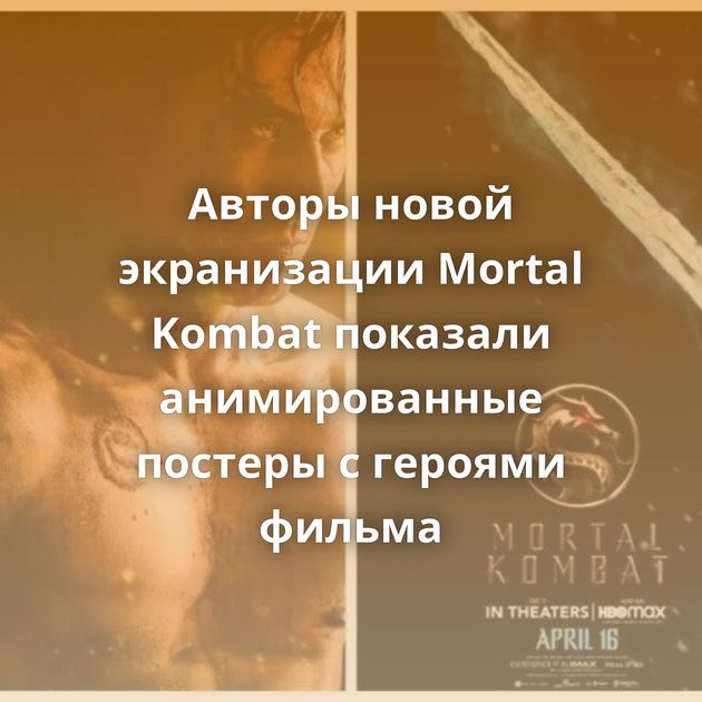 Авторы новой экранизации Mortal Kombat показали анимированные постеры с героями фильма