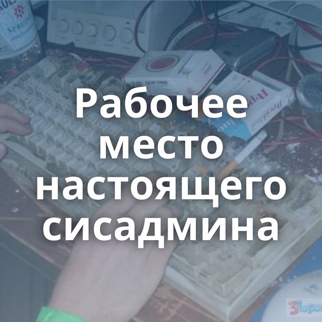 Рабочее место настоящего сисадмина