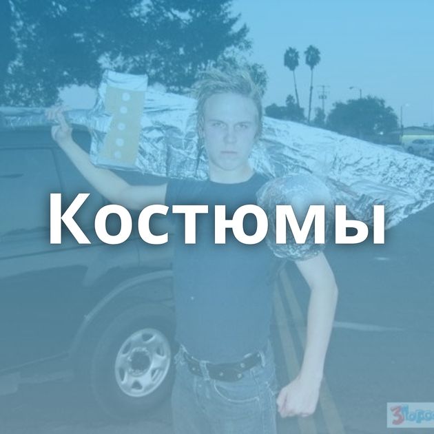 Костюмы