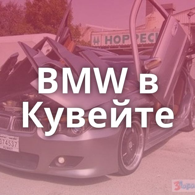 BMW в Кувейте