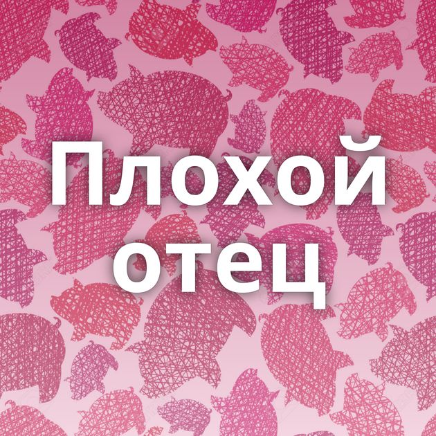 Плохой отец