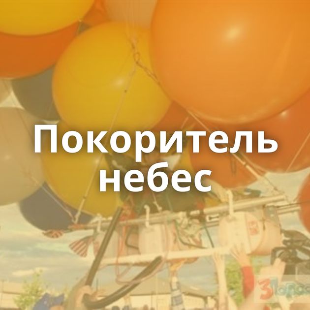 Покоритель небес