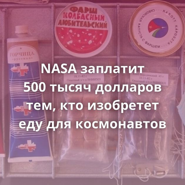 NASA заплатит 500 тысяч долларов тем, кто изобретет еду для космонавтов
