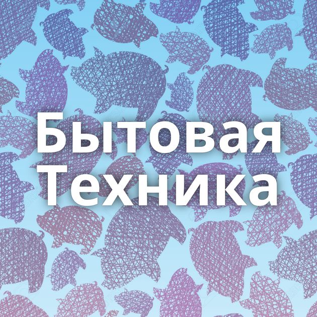 Бытовая Техника