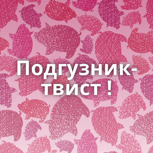 Подгузник-твист !