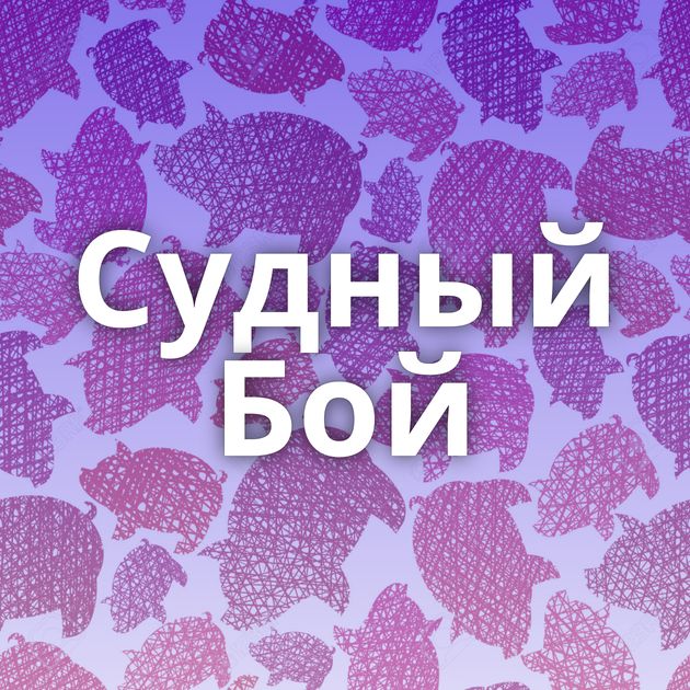 Cудный Бой