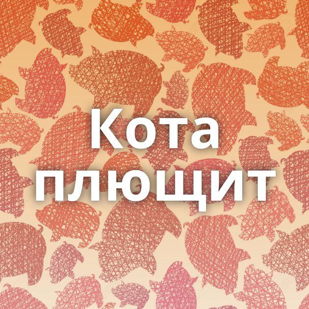Кота плющит
