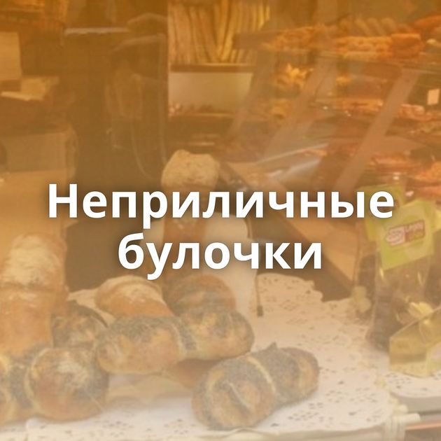 Неприличные булочки