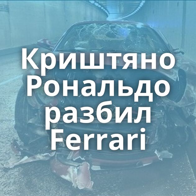 Криштяно Рональдо разбил Ferrari
