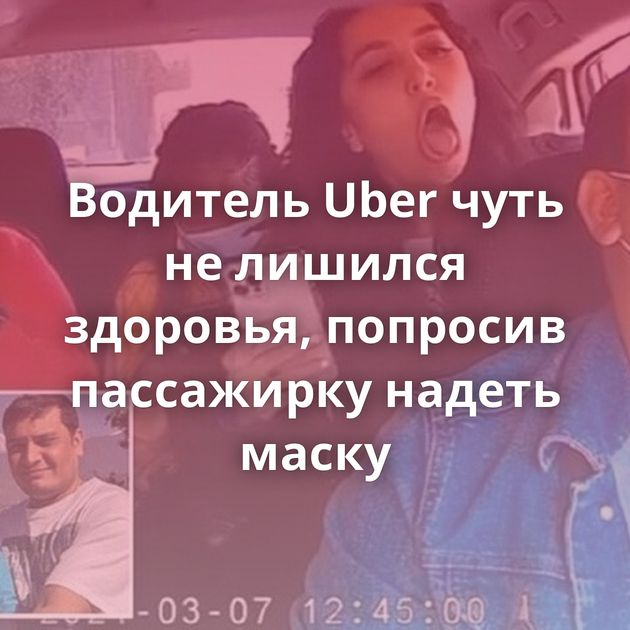 Водитель Uber чуть не лишился здоровья, попросив пассажирку надеть маску