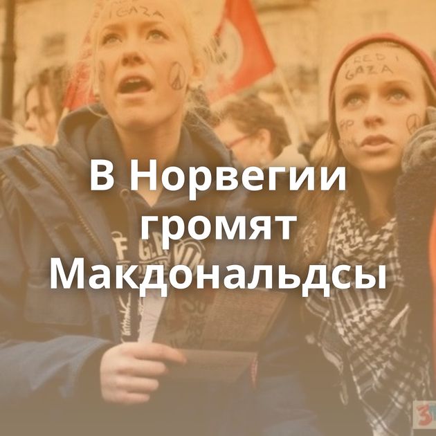 В Норвегии громят Макдональдсы
