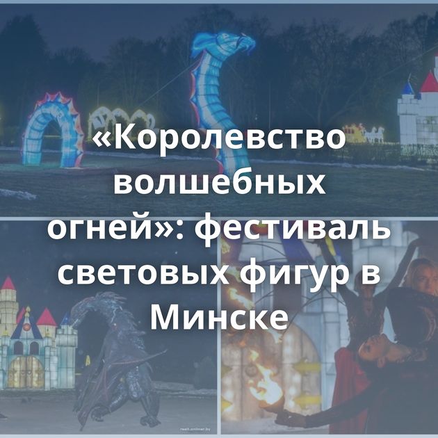 «Королевство волшебных огней»: фестиваль световых фигур в Минске
