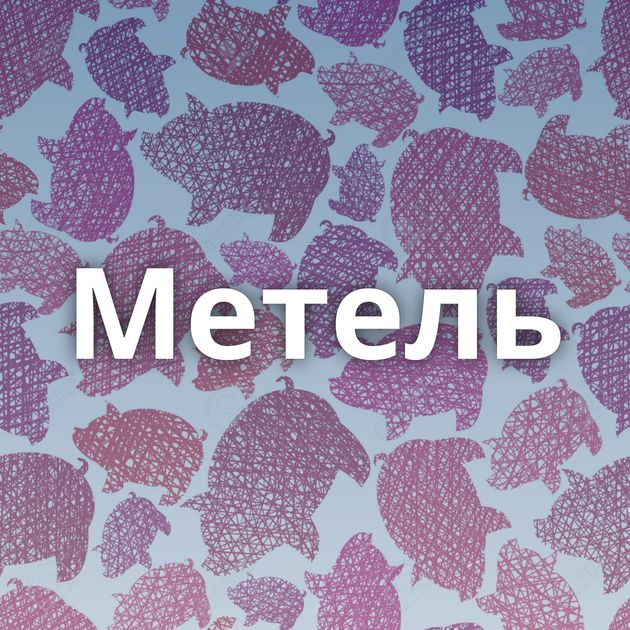 Метель