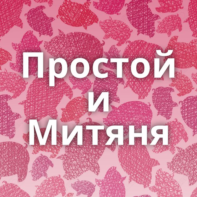 Простой и Митяня