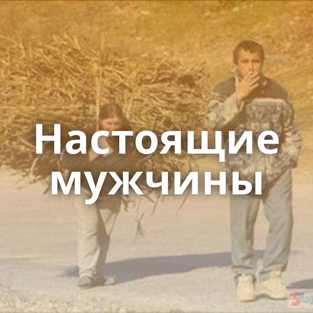 Настоящие мужчины