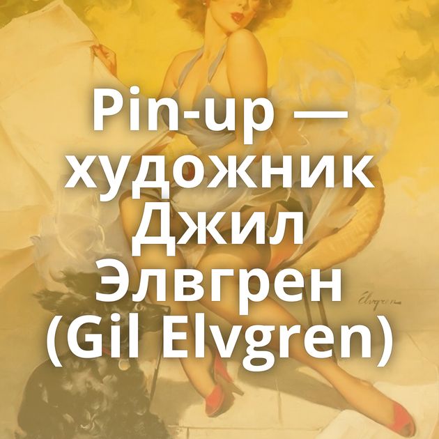 Pin-up — художник Джил Элвгрен (Gil Elvgren)