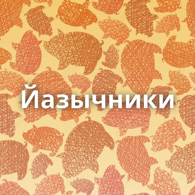 Йазычники