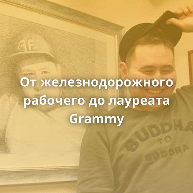 От железнодорожного рабочего до лауреата Grammy