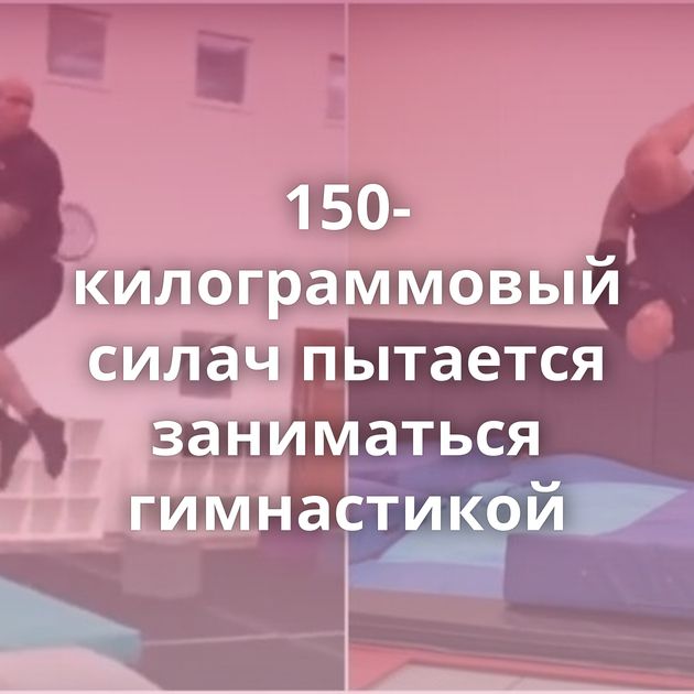 150-килограммовый силач пытается заниматься гимнастикой