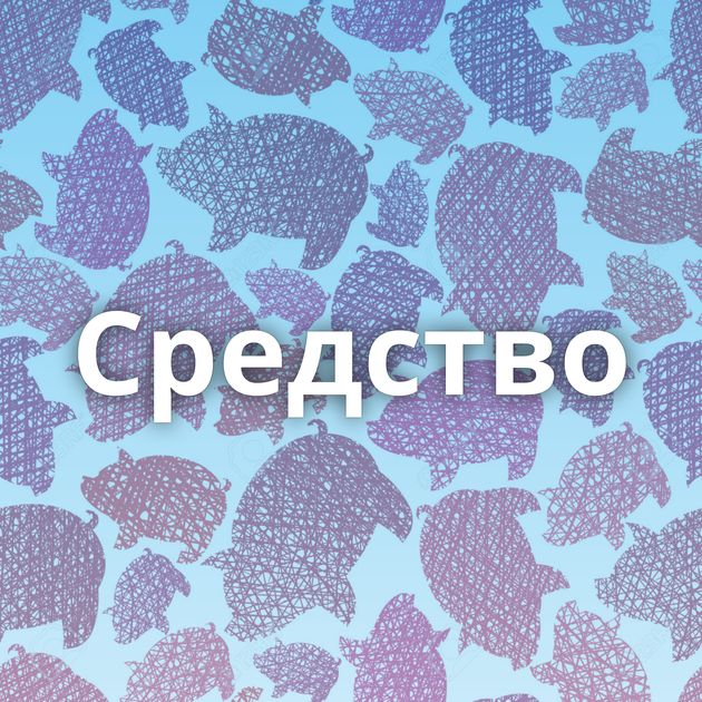 Средство