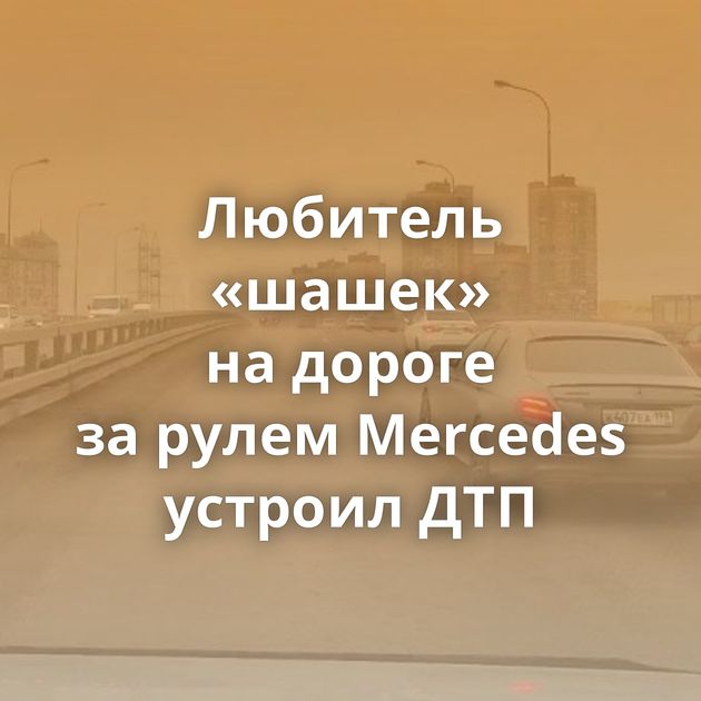 Любитель «шашек» на дороге за рулем Mercedes устроил ДТП