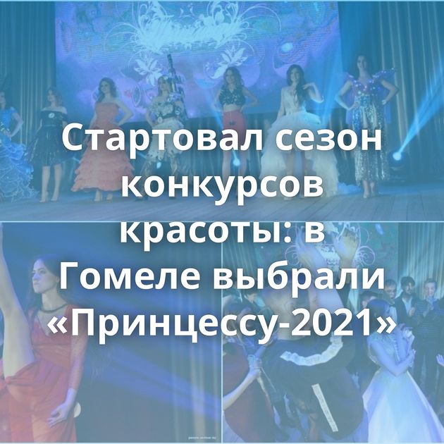 Стартовал сезон конкурсов красоты: в Гомеле выбрали «Принцессу-2021»