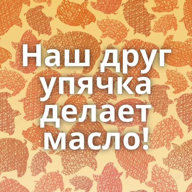 Наш друг упячка делает масло!