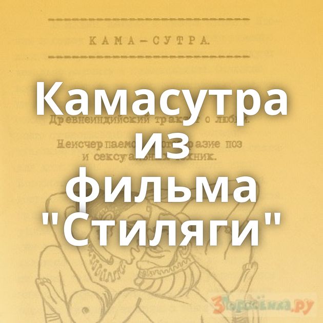 Камасутра из фильма 