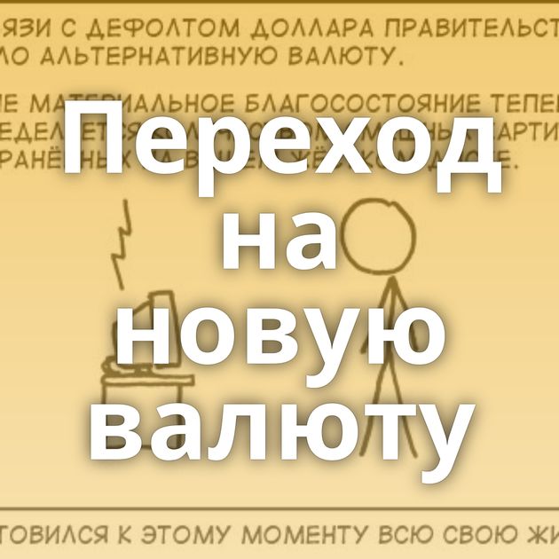 Переход на новую валюту