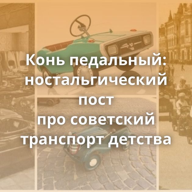 Конь педальный: ностальгический пост про советский транспорт детства