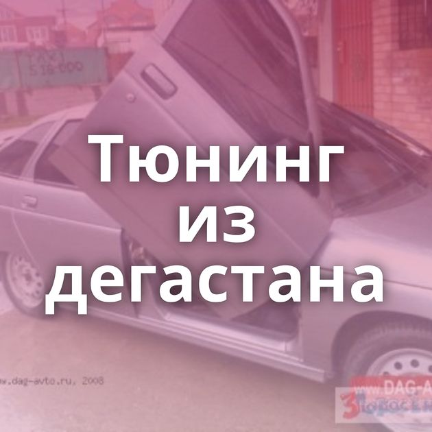 Тюнинг из дегастана