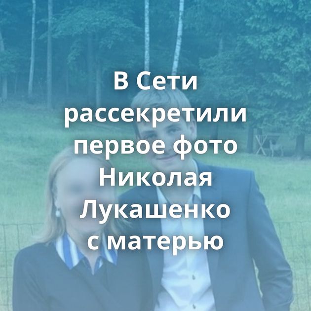 В Сети рассекретили первое фото Николая Лукашенко с матерью