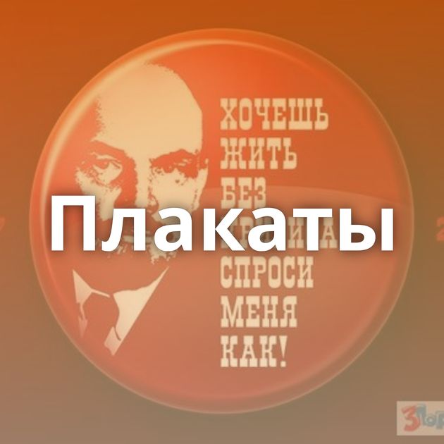 Плакаты
