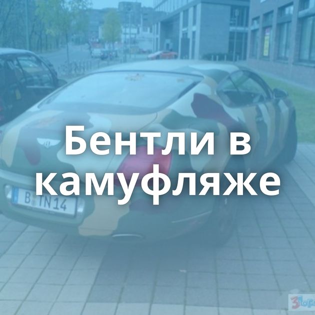 Бентли в камуфляже