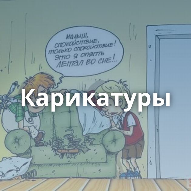 Карикатуры