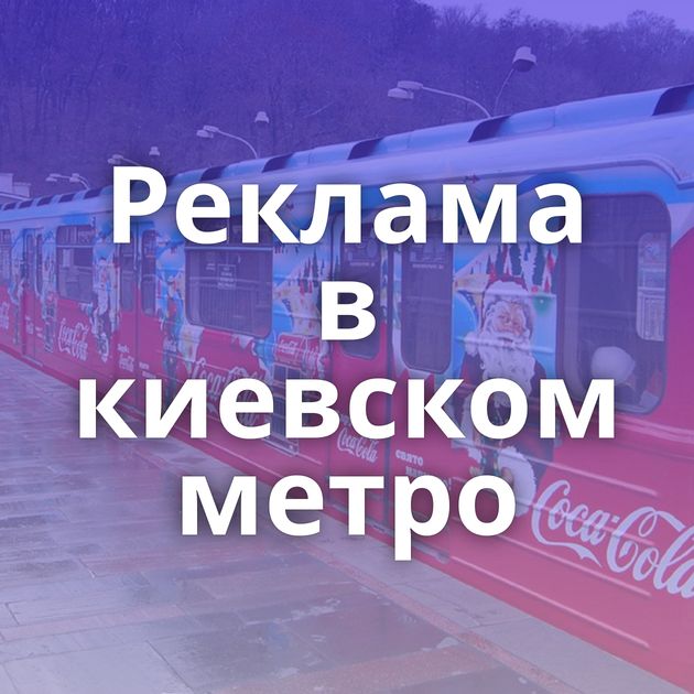 Реклама в киевском метро