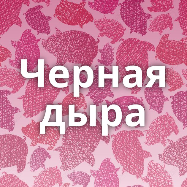 Черная дыра