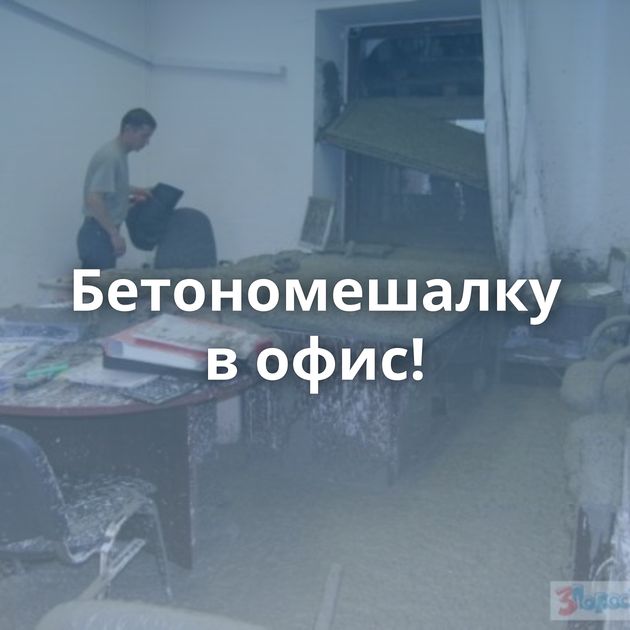 Бетономешалку в офис!