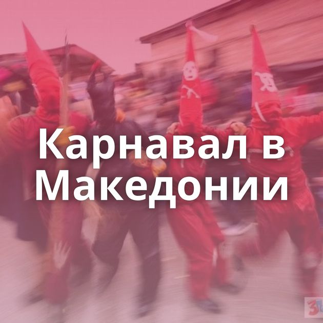 Карнавал в Македонии